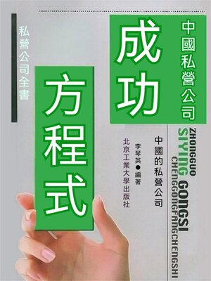 cover image of 中國私營公司成功方程式
